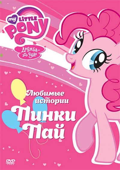 Мой маленький пони. Любимые истории Пинки Пай (DVD) Новый диск 