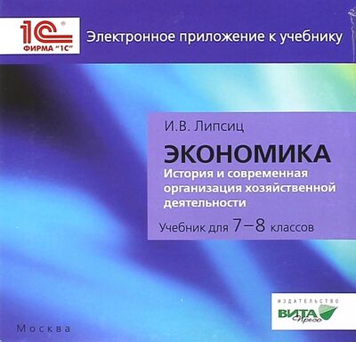 Книга: CD. Экономика. 7-8 класс. Электронное приложение (Липсиц Игорь Владимирович) ; Вита-Пресс, 2015 