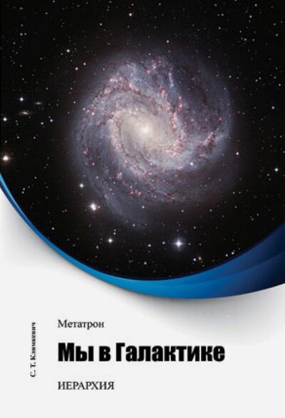 Книга: Метатрон. Мы в Галактике (Климкевич Светлана Титовна) ; Велигор, 2013 