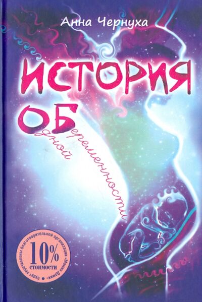 Книга: История одной беременности (Чернуха Анна) ; Грифон, 2014 