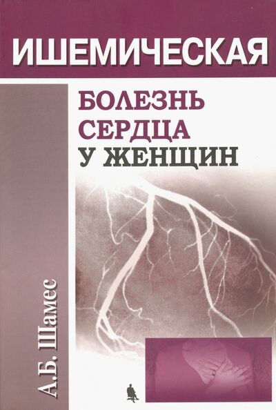 Книга: Ишемическая болезнь сердца у женщин (Шамес А. Б.) ; Бином, 2013 