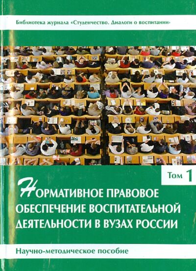 Книга: Нормативное правовое обеспечение воспитательной деятельности в вузах России. В 3 томах. Том 1; ВК, 2011 