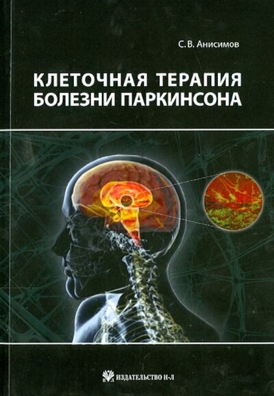Книга: Клеточная терапия болезни Паркинсона (Анисимов Сергей Владимирович) ; Н-Л, 2014 