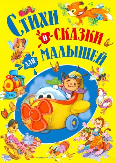 Книга: Стихи и сказки для малышей (Агинская Елена Николаевна) ; Русич, 2019 