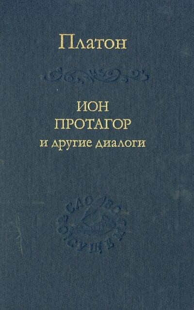 Книга: Ион, Протагор и другие диалоги (Платон) ; Наука, 2014 
