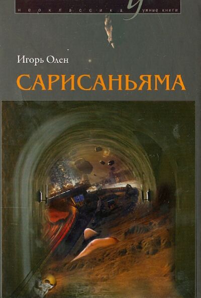 Книга: Сарисаньяма (Олен Игорь) ; У Никитских ворот, 2014 