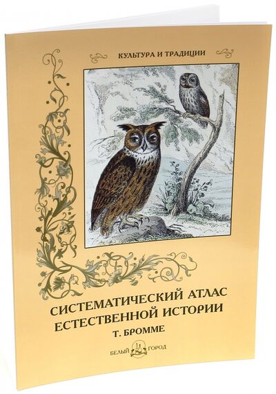 Книга: Систематический атлас естественной истории (Бромме Траугот) ; Белый город, 2013 