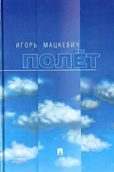 Книга: Полёт (Мацкевич Игорь Михайлович) ; Проспект, 2014 