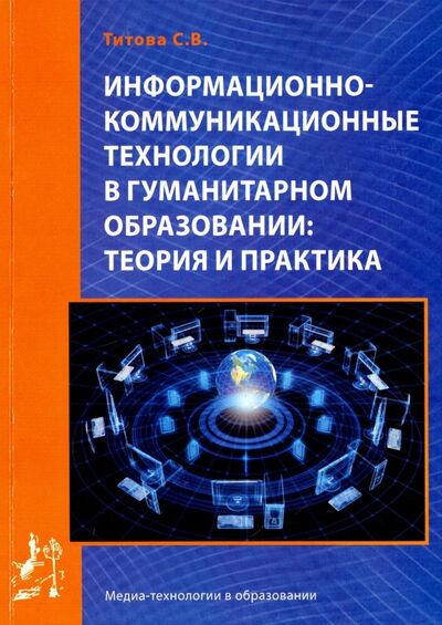 Книга: Информационно-коммуникационные технологии в гуманитарном образовании. Теория и практика (Титова С. В.) ; Икар, 2014 