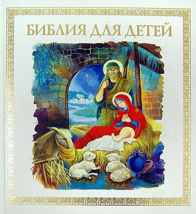 Книга: Библия для детей (Малягин Владимир) ; Даниловский благовестник, 2021 