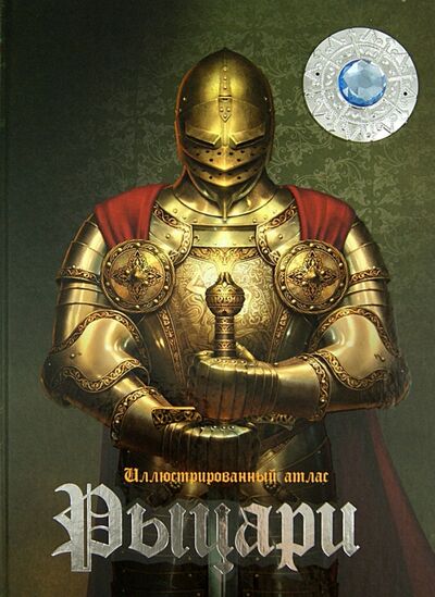 Книга: Рыцари. Иллюстрированный атлас (Кошелева А.) ; Улыбка, 2014 