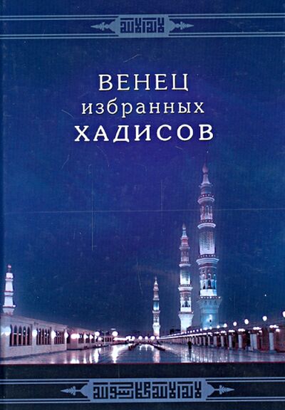 Книга: Венец избранных хадисов (Насиф М. (сост.)) ; Диля, 2014 