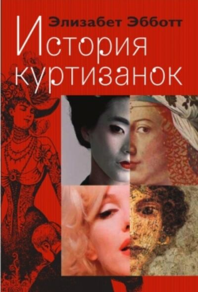 Книга: История куртизанок (Эббот Элизабет) ; Этерна, 2014 