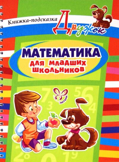 Книга: Математика для младших школьников (Ушакова Ольга Дмитриевна) ; Литера, 2014 