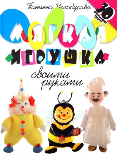 Книга: Мягкая игрушка своими руками. 30 оригинальных изделий (Чемодурова Т. И.) ; Мартин, 2014 