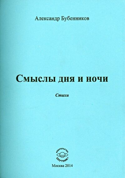 Книга: Смыслы дня и ночи (Бубенников Александр Николаевич) ; Спутник+, 2014 