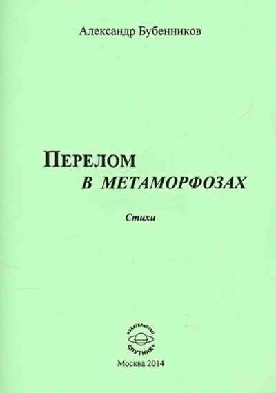 Книга: Перелом в метаморфозах. Стихи (Бубенников Александр Николаевич) ; Спутник+, 2014 