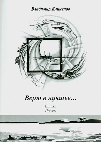 Книга: Верю в лучшее… Стихи. Поэмы (Кликунов Владимир Иванович) ; Спутник+, 2012 