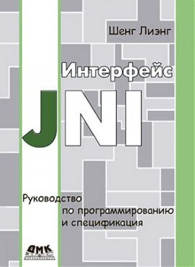 Книга: Интерфейс JNI. Руководство по программированию и спецификация (Шенг Лиэнг) ; ДМК-Пресс, 2018 