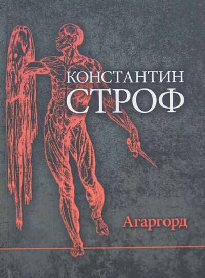 Книга: Агаргорд (Строф Константин) ; Геликон Плюс, 2014 