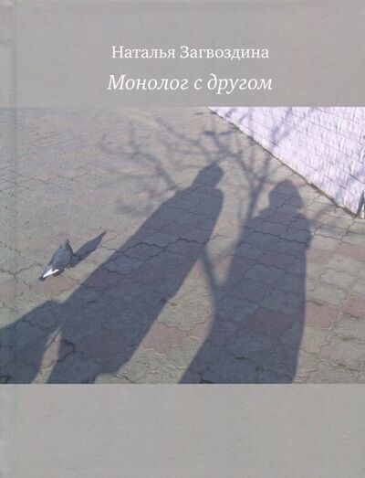 Книга: Монолог с другом (Загвоздина Наталья Александровна) ; Время, 2014 