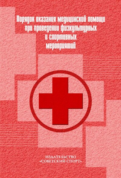 Книга: Порядок оказания медицинской помощи при проведении физкультурных и спортивных мероприятий (не указан) ; Советский спорт, 2010 