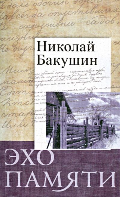 Книга: Эхо памяти. Стихотворения (Бакушин Николай) ; У Никитских ворот, 2014 