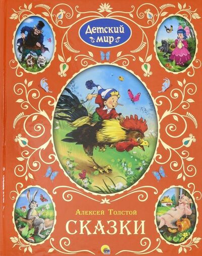 Книга: Сказки (Толстой Алексей Николаевич) ; Проф-Пресс, 2017 