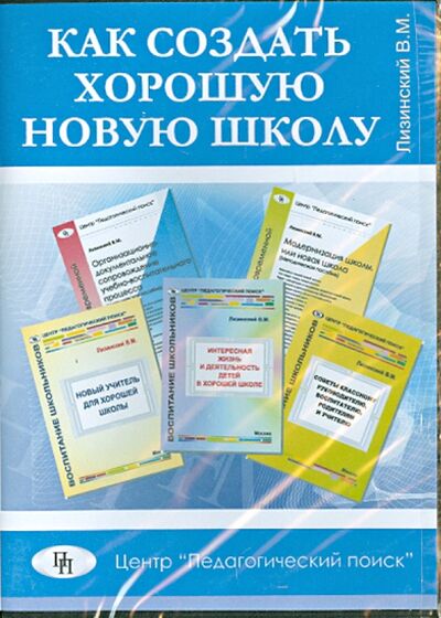 Книга: Как создать хорошую новую школу (CD) (Лизинский Владимир Михайлович) ; Педагогический поиск, 2013 