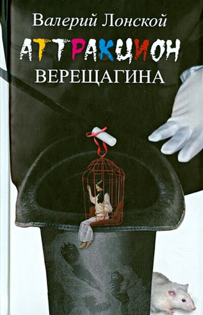 Книга: Аттракцион Верещагина (Лонской Валерий Яковлевич) ; Бослен, 2014 