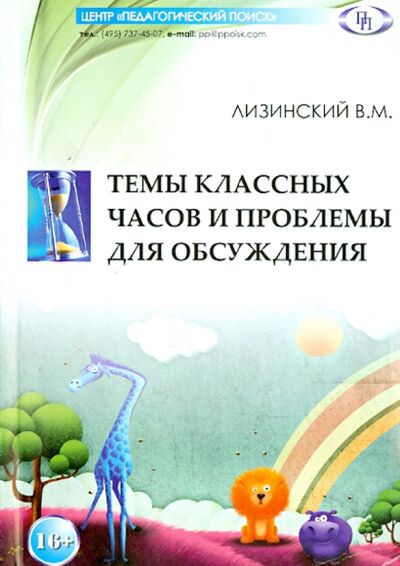 Книга: Темы классных часов и проблемы для обсуждения (Лизинский Владимир Михайлович) ; Педагогический поиск, 2014 