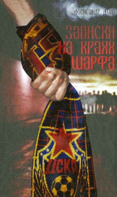 Книга: Записки на краях шарфа (Дым Александр) ; Кислород, 2014 