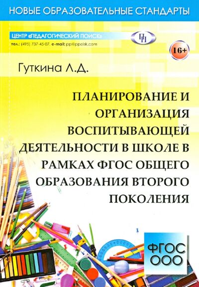Книга: Планирование и организация воспитывающей деятельности в школе в рамках ФГОС общего образования (Гуткина Л. Д.) ; Педагогический поиск, 2014 
