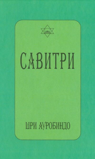 Книга: Савитри (символ и легенда) (Шри Ауробиндо) ; Профит-Стайл, 2014 