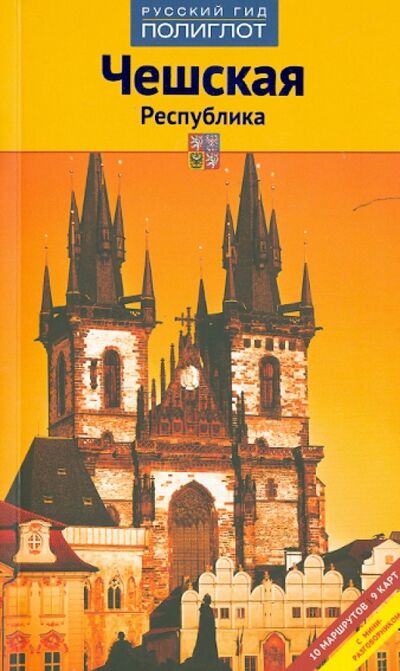 Книга: Чешская Республика. Путеводитель (Херре Сабина) ; Аякс-Пресс, 2014 