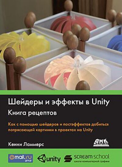 Книга: Шейдеры и эффекты в Unity. Книга рецептов (Ламмерс Кенни) ; ДМК-Пресс, 2016 