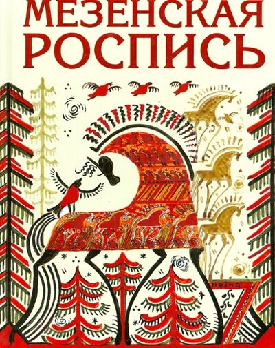 Книга: Мезенская роспись (Величко Наина Кареновна) ; Хоббитека, 2023 