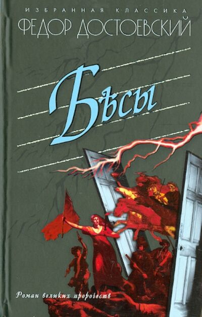 Книга: Бесы (Достоевский Федор Михайлович) ; Мартин, 2014 