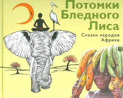Книга: Потомки Бледного Лиса. Сказки народов Африки (Никольская) ; Детское время, 2014 