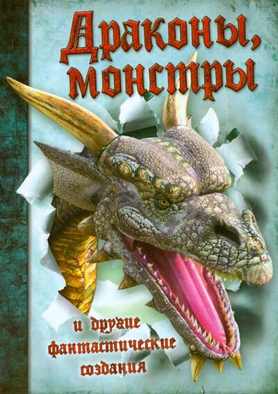 Книга: Драконы, монстры и другие фантастические создания (Кошелева А.) ; Улыбка, 2014 