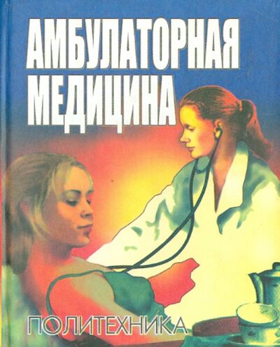 Книга: Амбулаторная медицина. Диагностика и лечение основных заболеваний (Хай) ; Политехника, 2002 