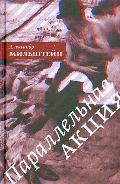 Книга: Параллельная акция (Мильштейн Александр Моисеевич) ; ОГИ, 2014 