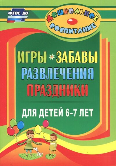 Книга: Игры, забавы, развлечения и праздники для детей 6-7 лет (Гамидова Эльмира Михайловна) ; Учитель, 2020 