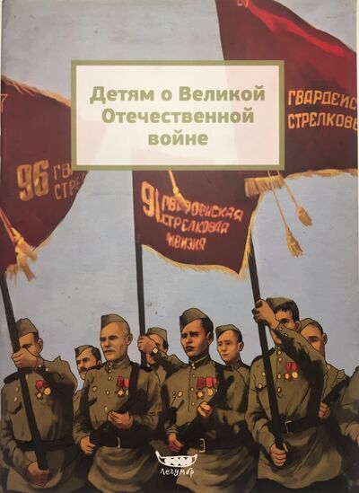 Книга: Детям о Великой Отечественной Войне (Башилова Н. В.) ; Легумбр, 2015 