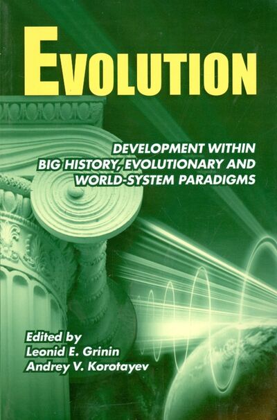 Книга: Evolution. Development within Big History, Evolutionary and World-System Paradigms (Гринин Леонид, Коротаев Андрей Витальевич) ; Учитель, 2013 