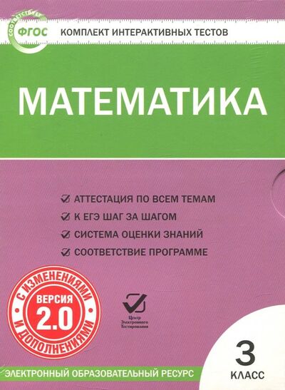Книга: Математика. 3 класс. Комплект интерактивных тестов. ФГОС (CD); Вако, 2015 