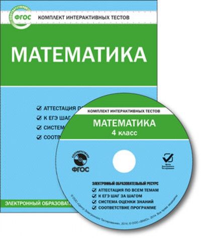 Книга: Математика. 4 класс. Комплект интерактивных тестов. ФГОС (CD); Вако, 2014 