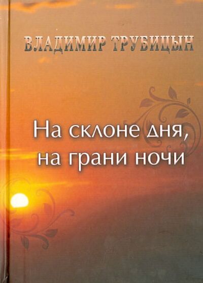 Книга: На склоне дня, на грани ночи (Трубицын Владимир Иванович) ; У Никитских ворот, 2014 