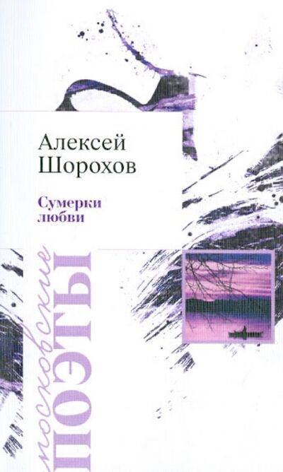 Книга: Сумерки любви (Шорохов Алексей Алексеевич) ; У Никитских ворот, 2014 