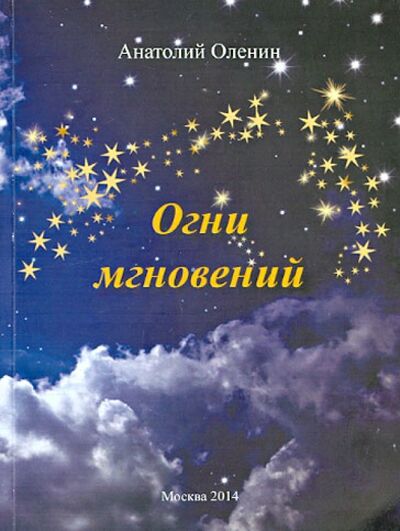 Книга: Огни мгновений (Оленин Анатолий Степанович) ; Спутник+, 2014 
